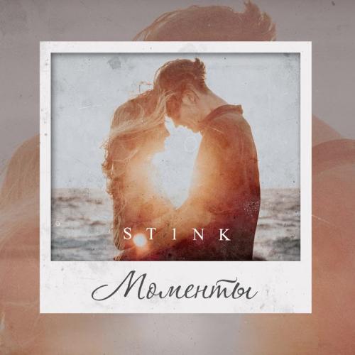 St1nk - Моменты (рингтон)