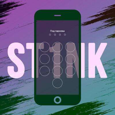 St1nk - Под паролем