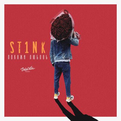 St1nk - Покажи Любовь