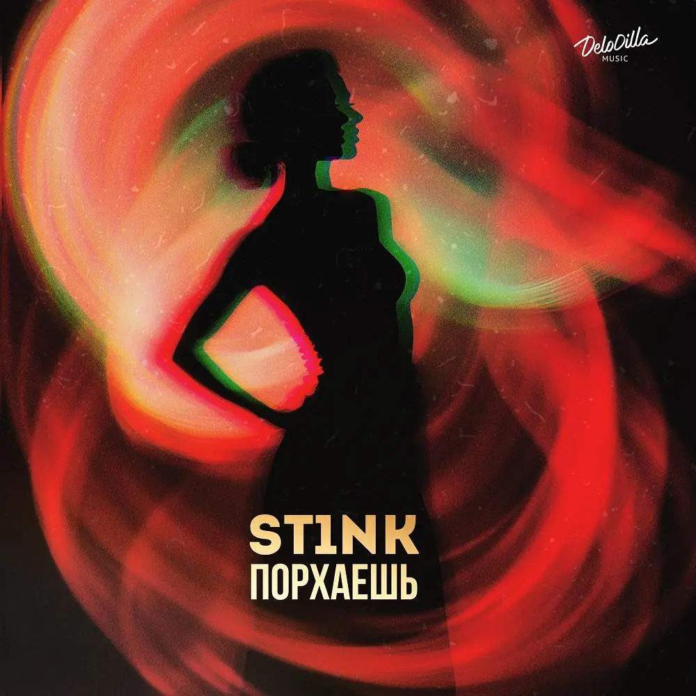 Порхаешь - ST1NK