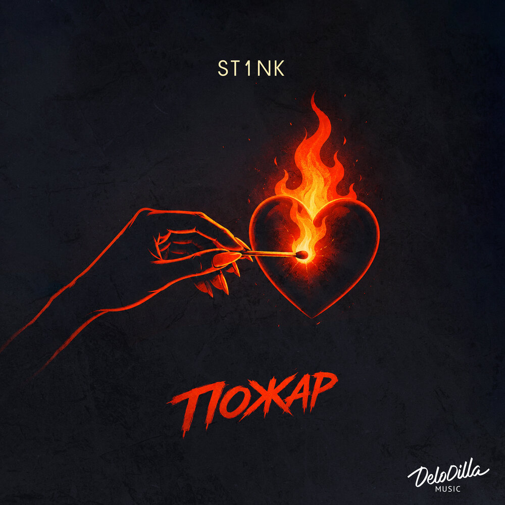 Пожар - St1nk