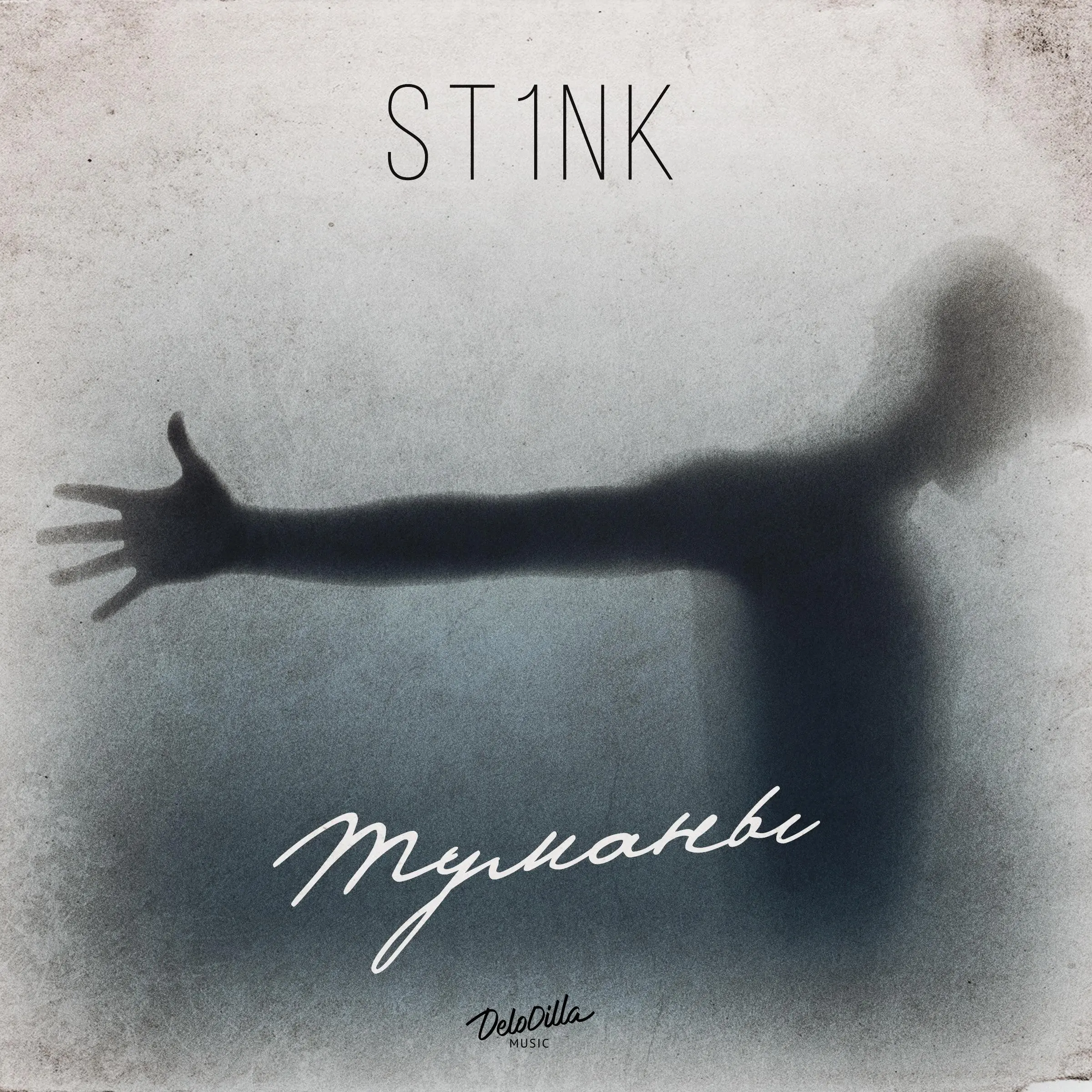 Туманы - ST1NK