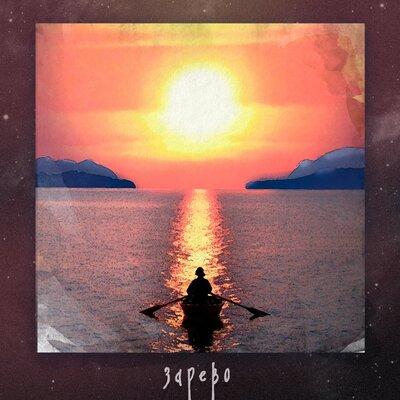 St1nk - Зарево