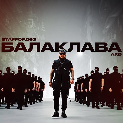 StaFFорд63, АКБ - Балаклава