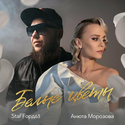 StaFFорд63 & Анюта Морозова - Белые Цветы