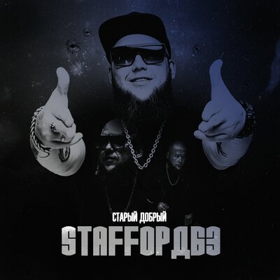Читы - StaFFорд63, Darom Dabro