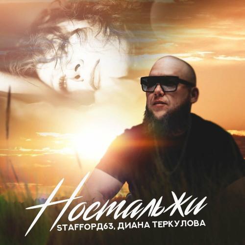 Staffорд63 feat. Диана Теркулова - Ностальжи