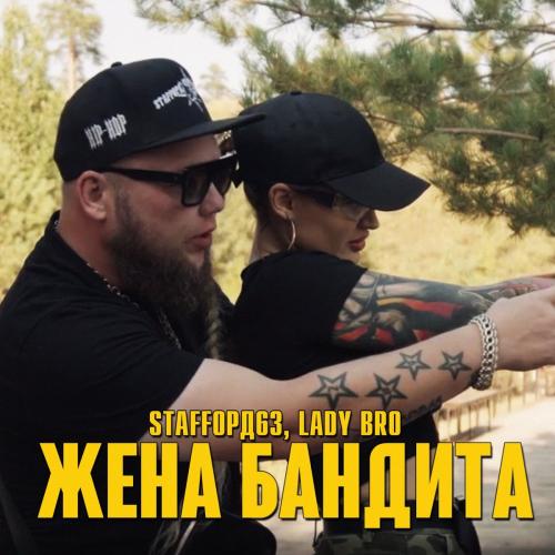 Жена Бандита - StaFFорд63 feat. Lady Bro