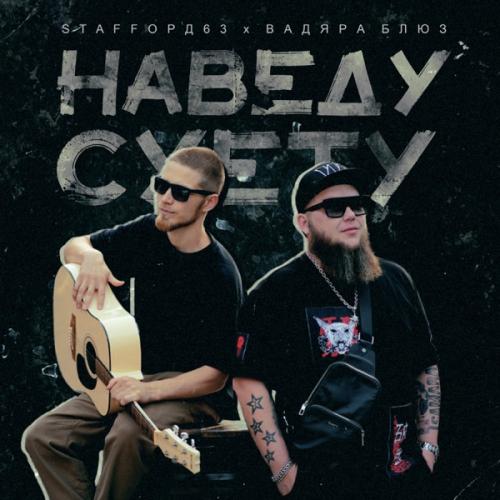 StaFFорд63 feat. Вадяра Блюз - Наведу Суету