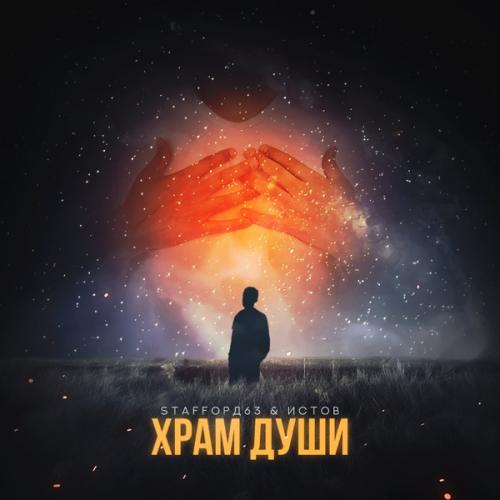 StaFFорд63 & Истов - Храм души