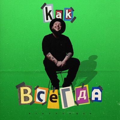 Как Всегда - StaFFорд63
