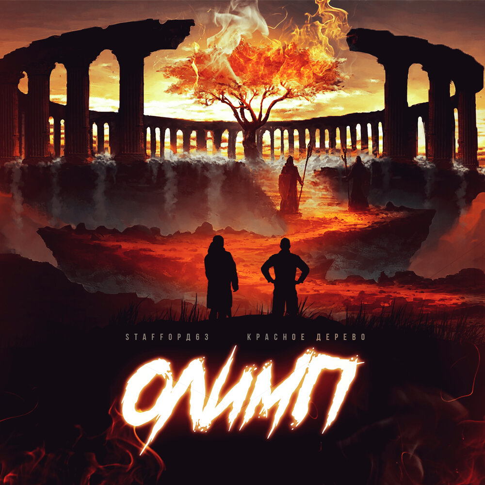 Олимп - StaFFорд63, Красное Дерево