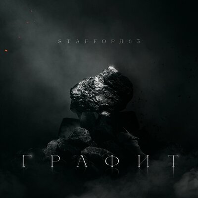 Слово пацана - StaFFорд63, Красное Дерево