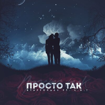 Просто так - StaFFорд63, L.S.T