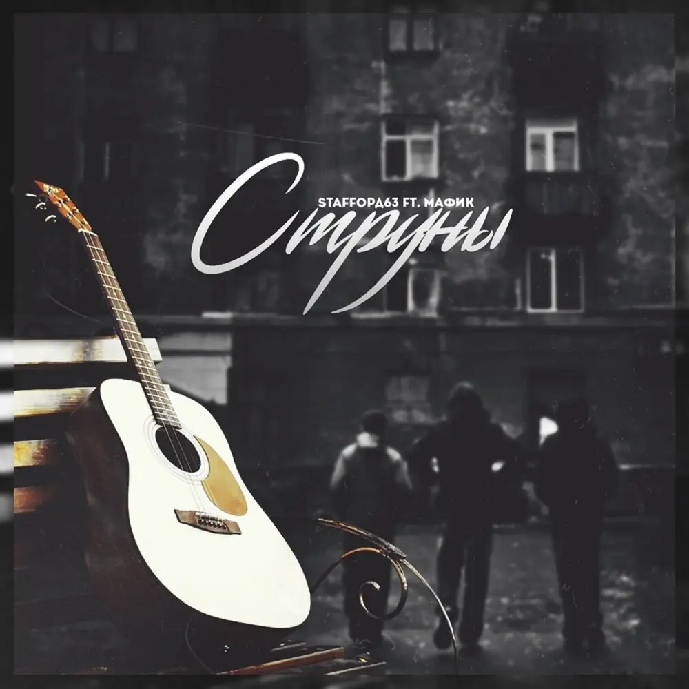 Струны - StaFFорд63, Мафик