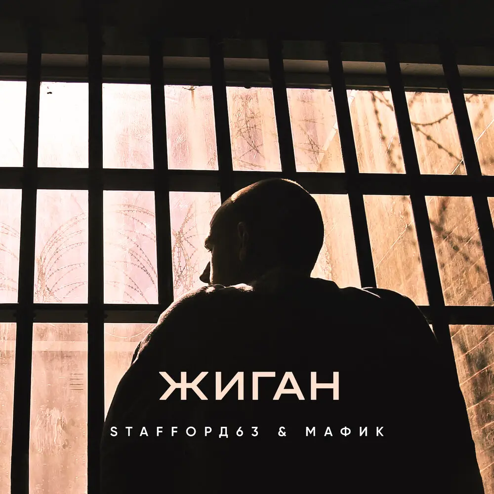 Жиган - StaFFорд63, Мафик