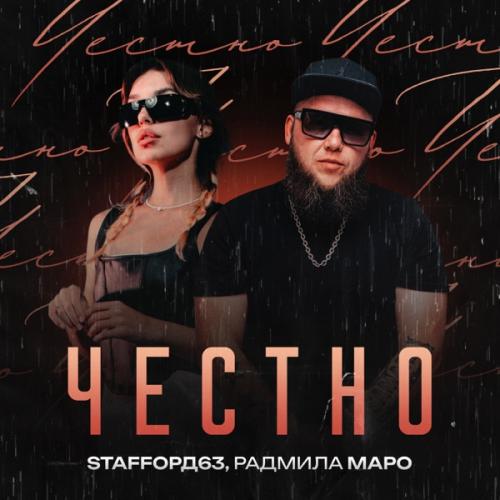 StaFFорд63 & Радмила Маро - Честно
