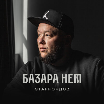 Шансон не умер - StaFFорд63