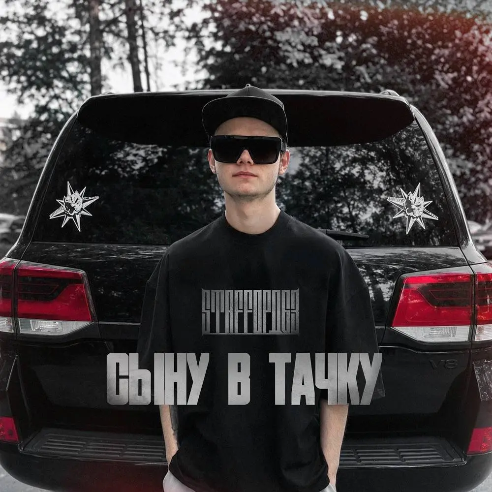 Сыну в тачку - StaFFорд63
