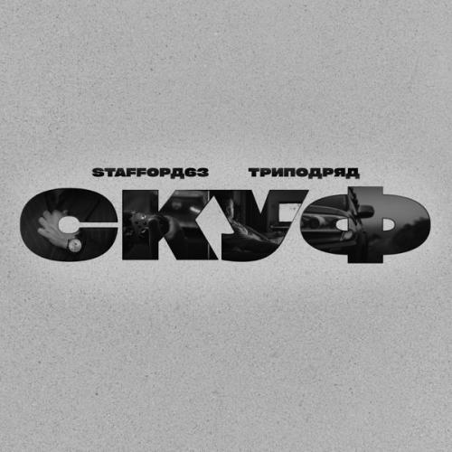 StaFFорд63 & ТРИПОДРЯД - Скуф