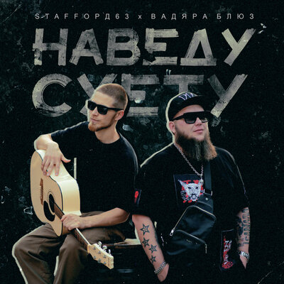 Наведу суету - StaFFорд63, Вадяра Блюз