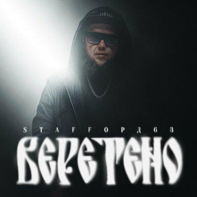 Веретено - StaFFорд63