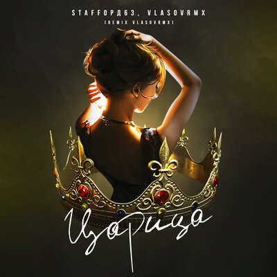 Царица vlasovrmx Remix - StaFFорд63, vlasovrmx