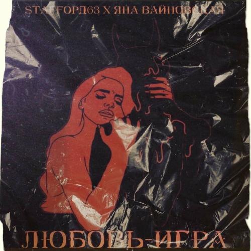 StaFFорд63 & Яна Вайновская - Любовь-игра