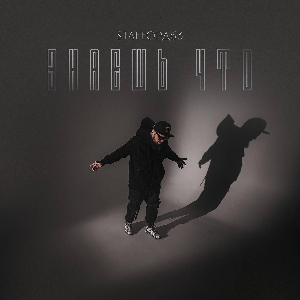 Знаешь что - StaFFорд63