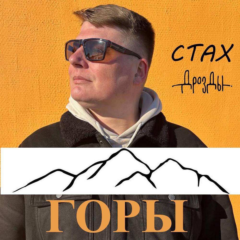 Горы - Стах, Дрозды
