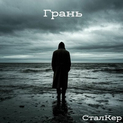 Грань - СталКер