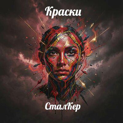 Краски - СталКер