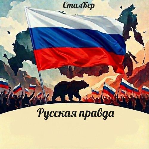 СталКер - Русская правда