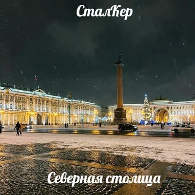 Северная столица - СталКер