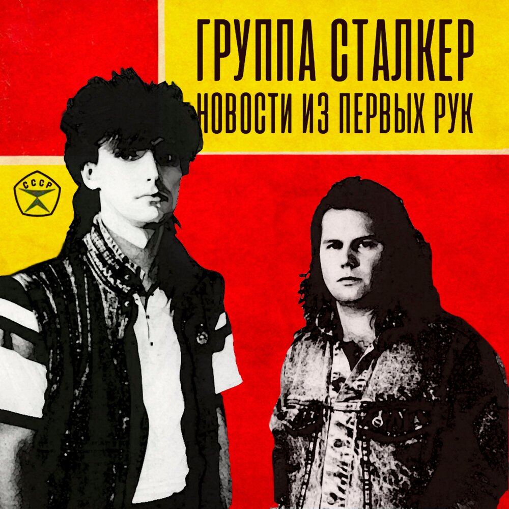Я хочу не помнить зла - Сталкер