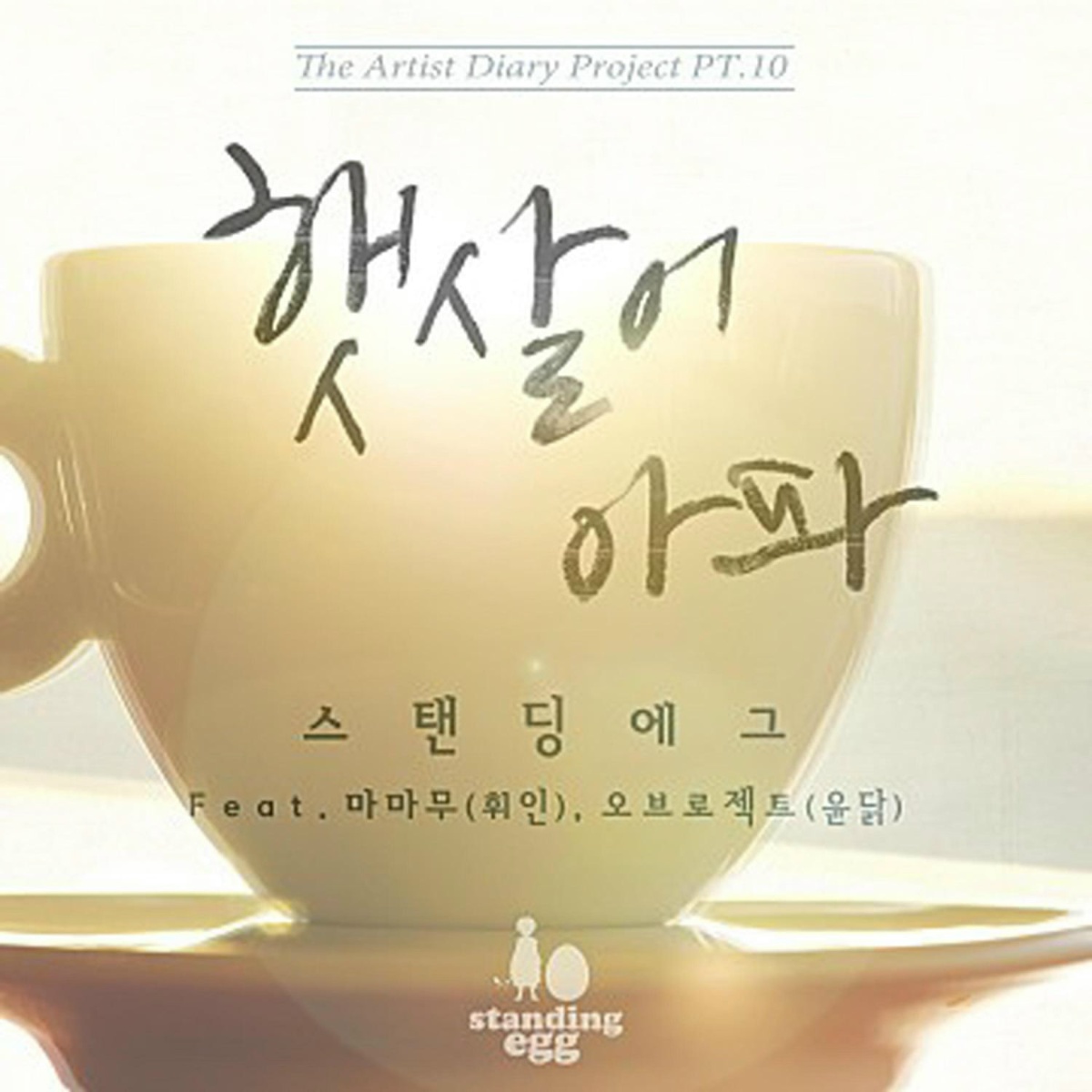 Sad Sunshine (feat. Whee In, yuNdAk) - Standing Egg feat. Whee In, yuNdAk