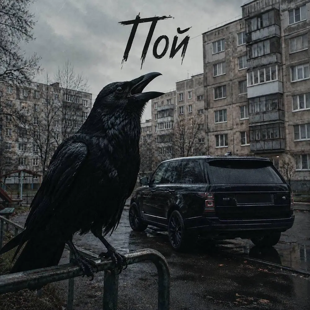 Пой - Stando