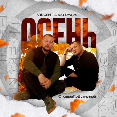 Осень - СтанцияПоВстречной