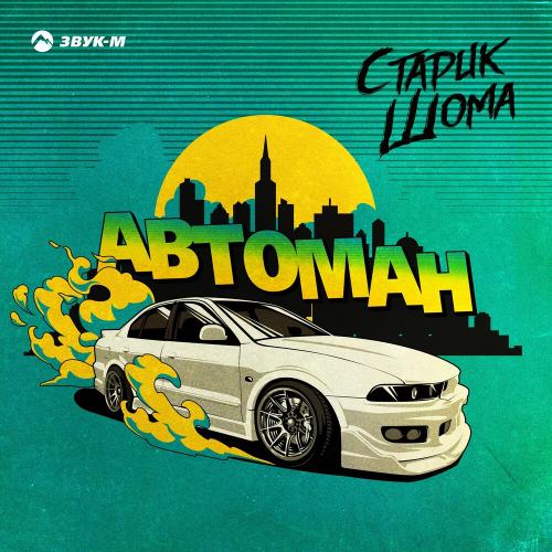 Автоман - Старик Шома