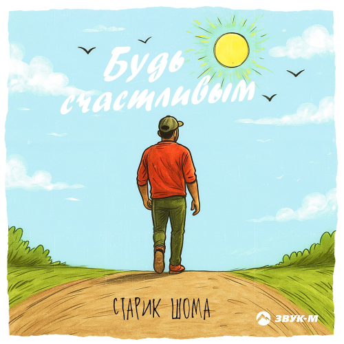 Старик ШОМА - Будь счастливым