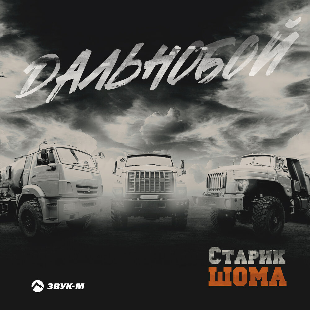 Дальнобой - Старик ШОМА