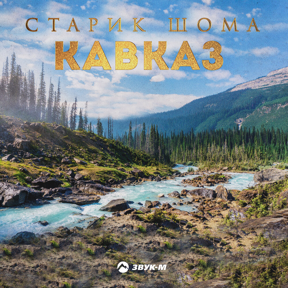 Кавказ - Старик ШОМА