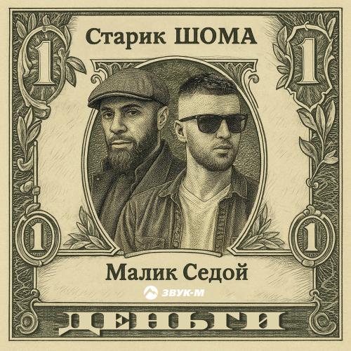 Старик ШОМА & Малик Седой - Деньги