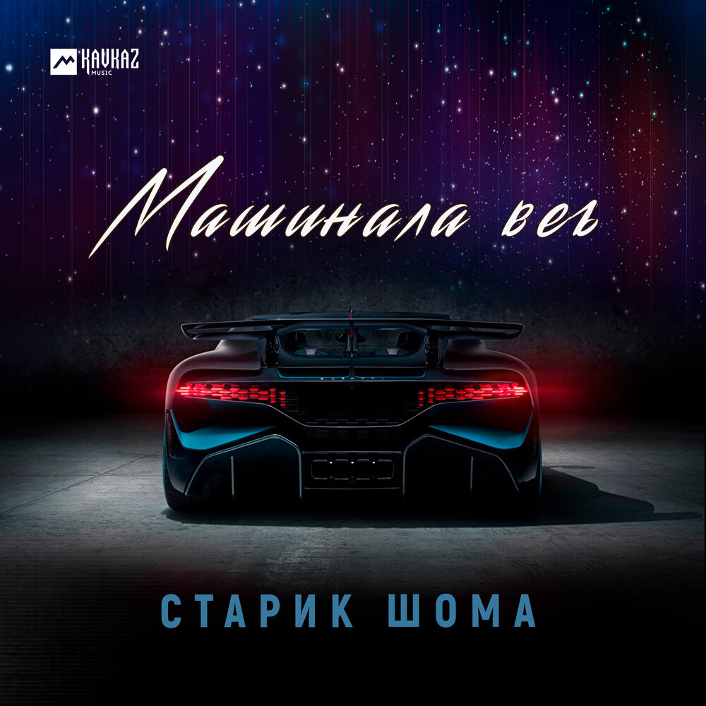 Машинала веъ - Старик ШОМА