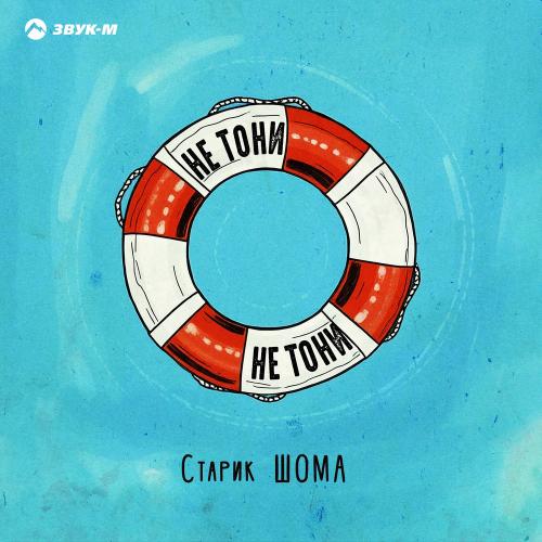 Старик ШОМА - Не Тони