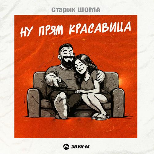 Старик ШОМА - Ну Прям Красавица