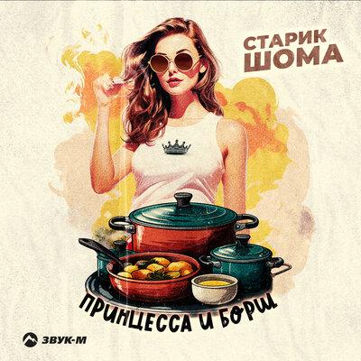 Принцесса и борщ - Старик ШОМА