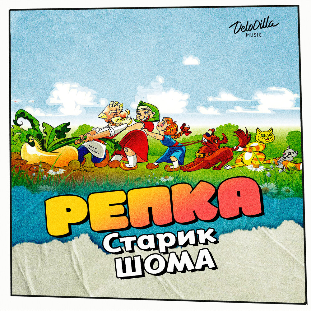 Репка - Старик ШОМА