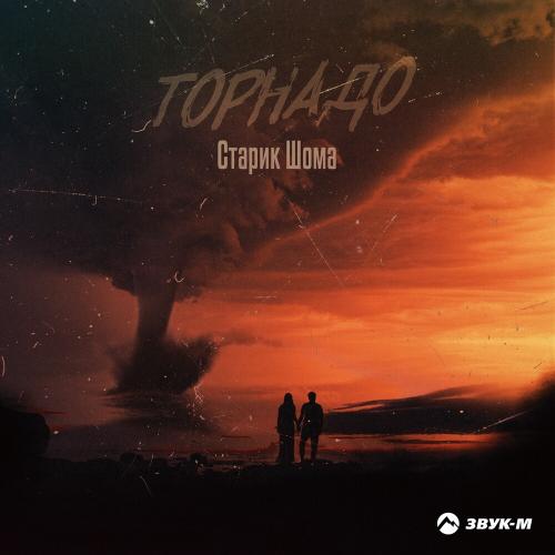 Торнадо - Старик ШОМА