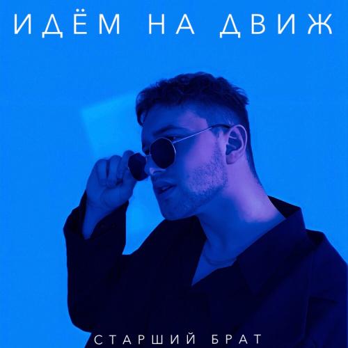 Идём На Движ - Старший Брат